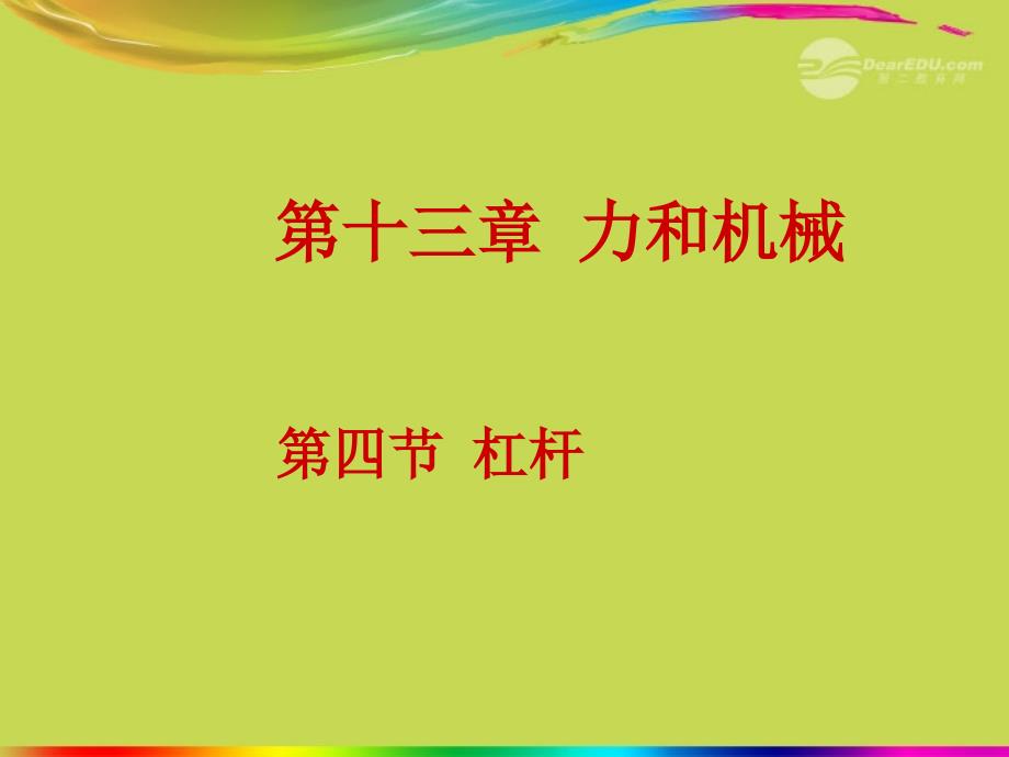 江西省萍乡市宣风镇八年级物理《杠杆》课件_第1页