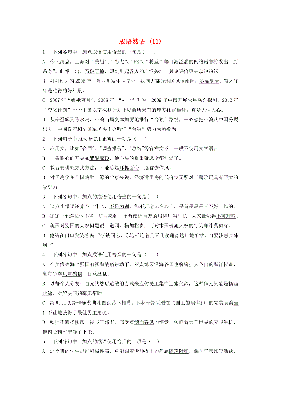 高中语文总复习 语言文字运用-词语-成语熟语练习（11）_第1页