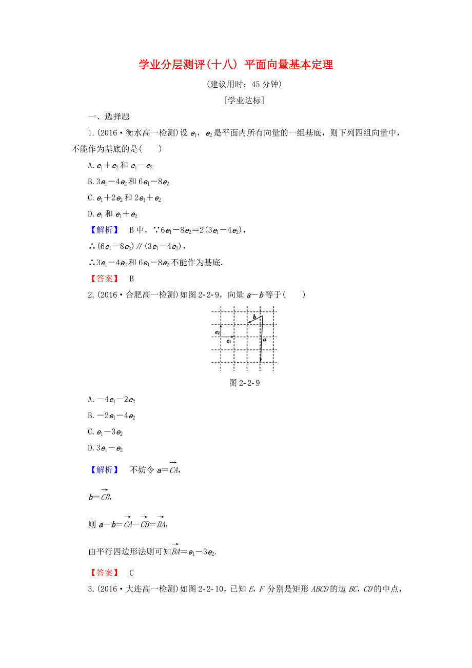 高中数学 学业分层测评18 平面向量基本定理（含解析）新人教b版必修4_第1页