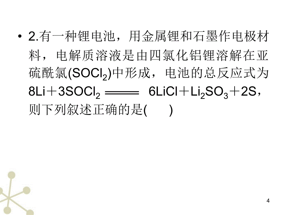 安徽省2012届高中化学（第1轮）总复习 第9章第32课时 化学电源（2）课件 新人教版_第4页