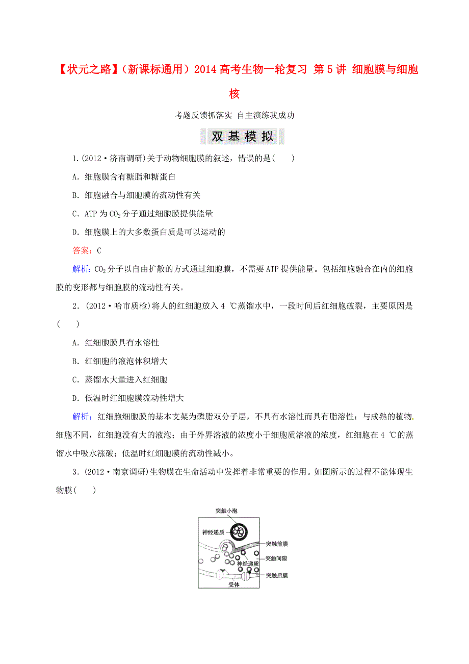 （新课标通用）2014高考生物一轮复习 第5讲 细胞膜与细胞核_第1页