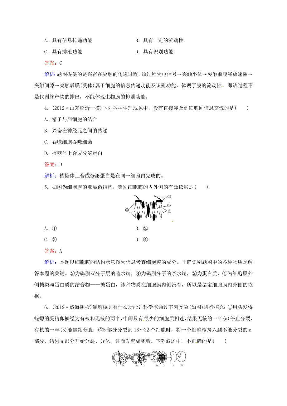 （新课标通用）2014高考生物一轮复习 第5讲 细胞膜与细胞核_第2页