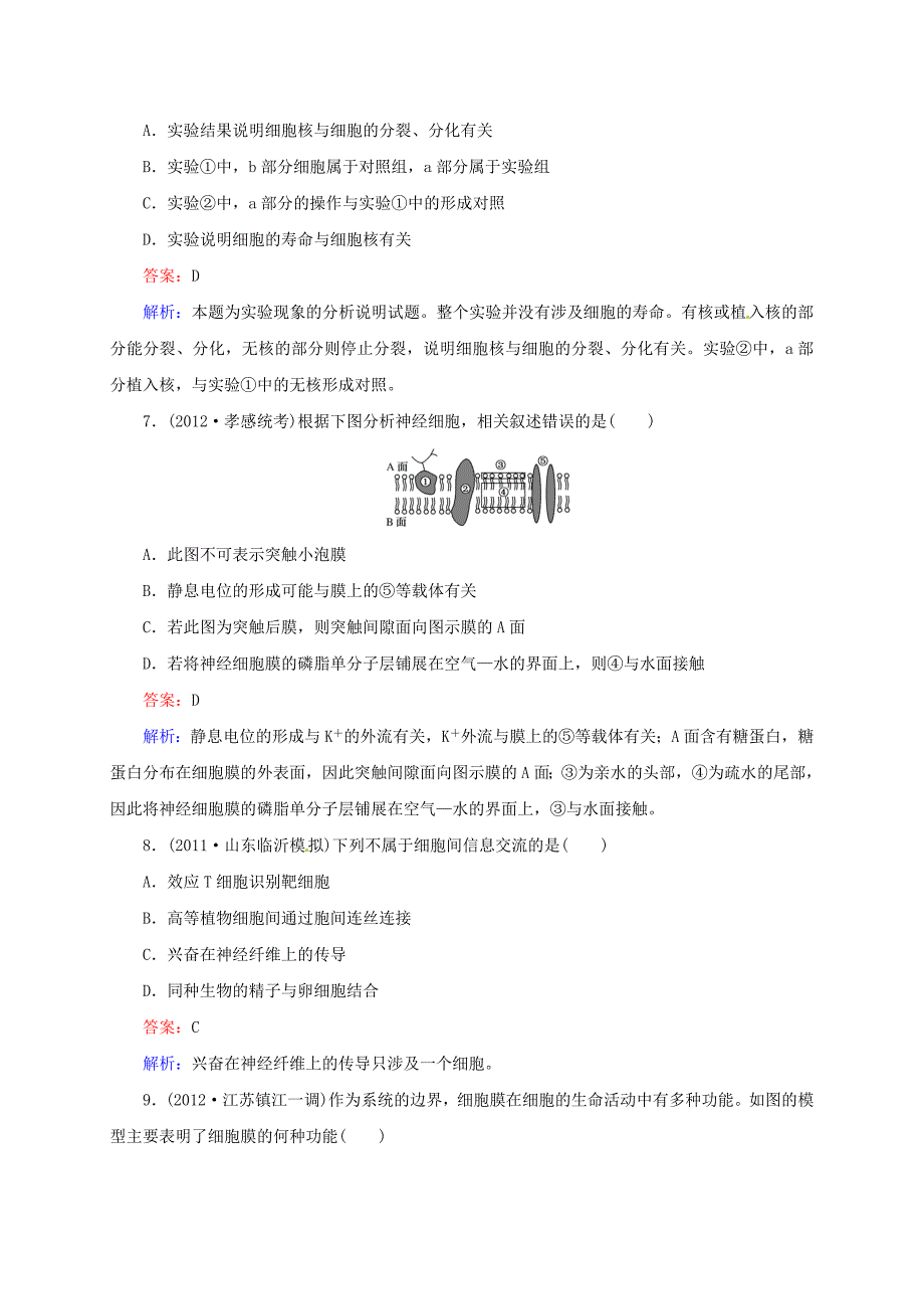 （新课标通用）2014高考生物一轮复习 第5讲 细胞膜与细胞核_第3页