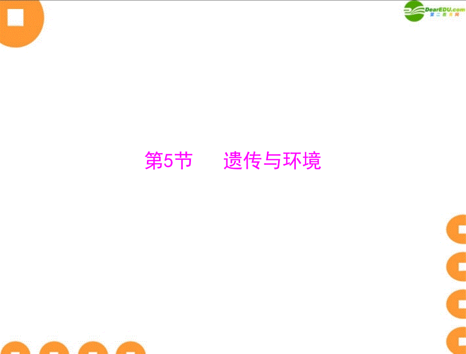 2018年八年级生物上册 第6单元 第20章 第5节 遗传与环境 配套课件 北师大版_第1页