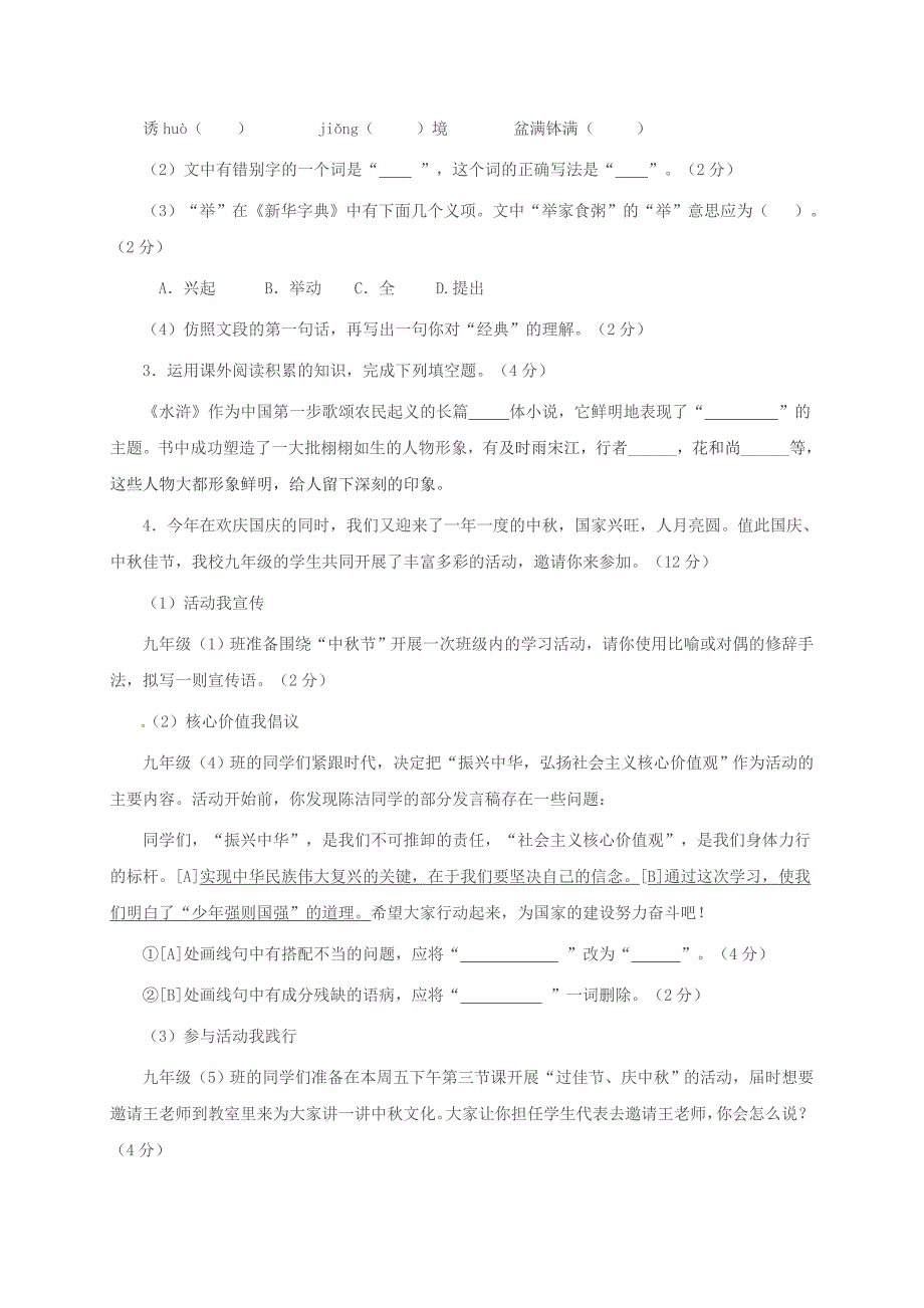 安徽省合肥市2018届九年级语文上学期第一次月考试题新人教版_第2页