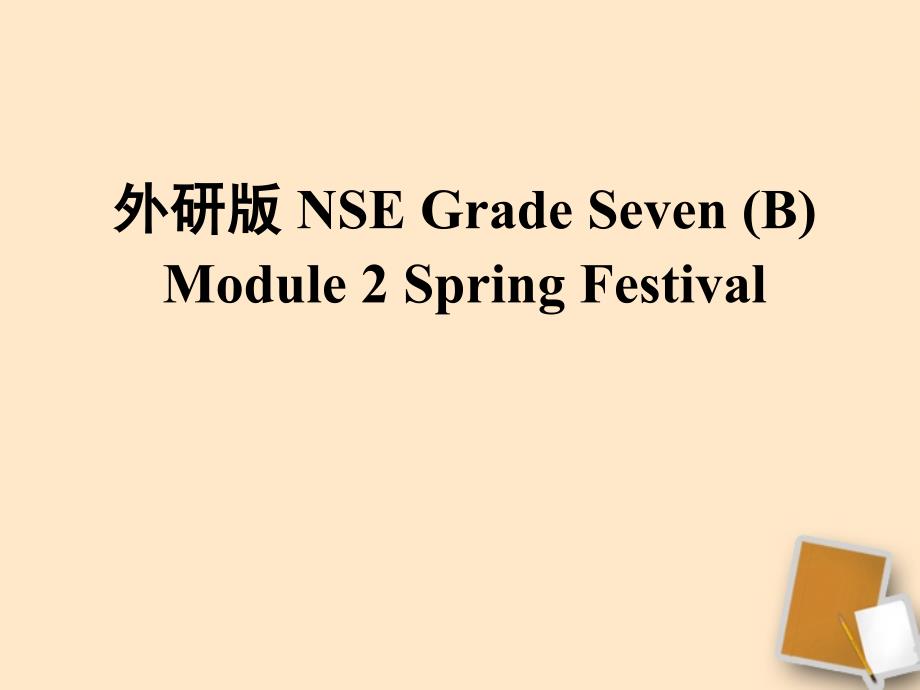 七年级英语下册 module2 spring festival课件 外研版_第1页