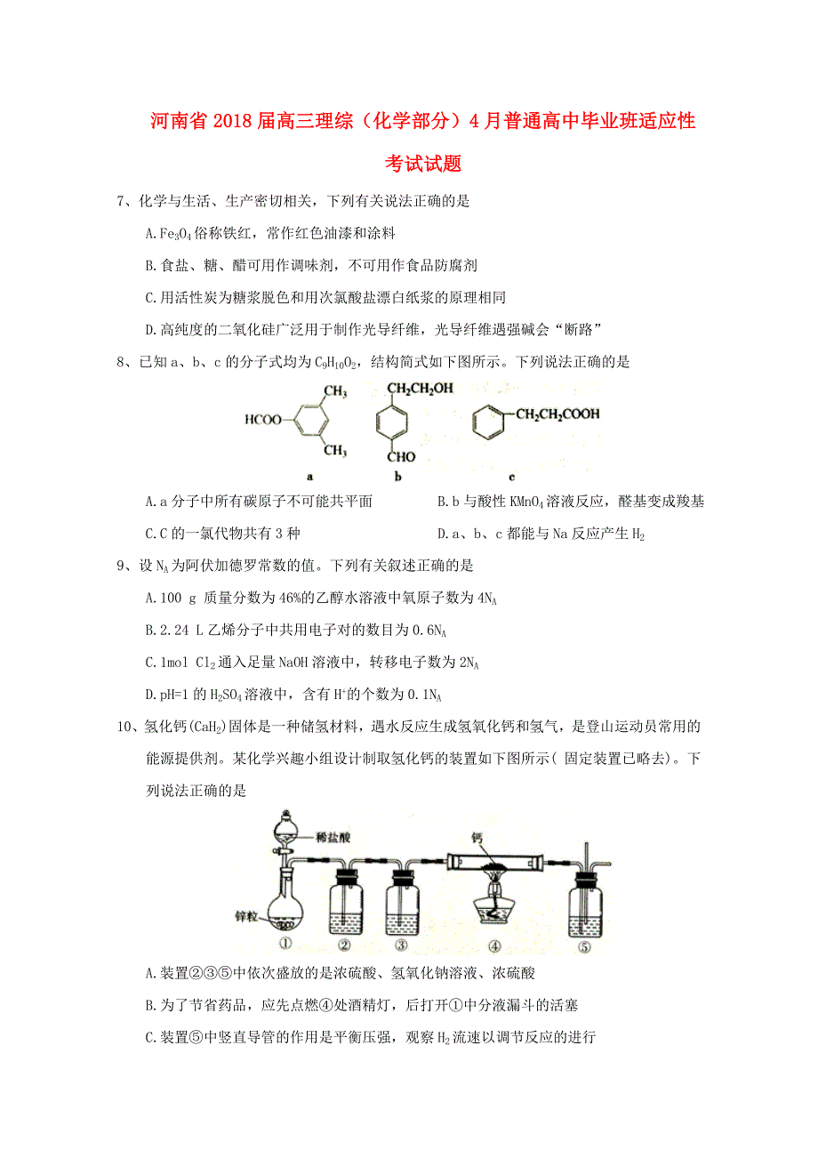 河南省2018届高三理综化学部分4月普通高中毕业班适应性考试试题_第1页