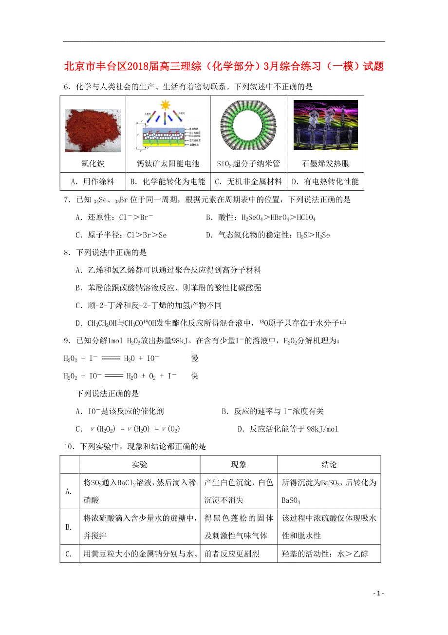 北京市丰台区2018届高三理综化学部分3月综合练习一模试题_第1页