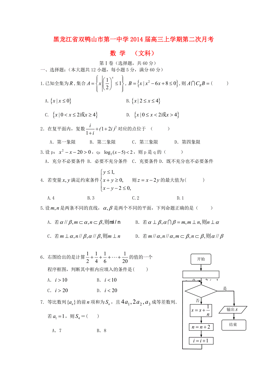 黑龙江省双鸭山市一中2014届高三数学12月考试题 文 新人教a版_第1页