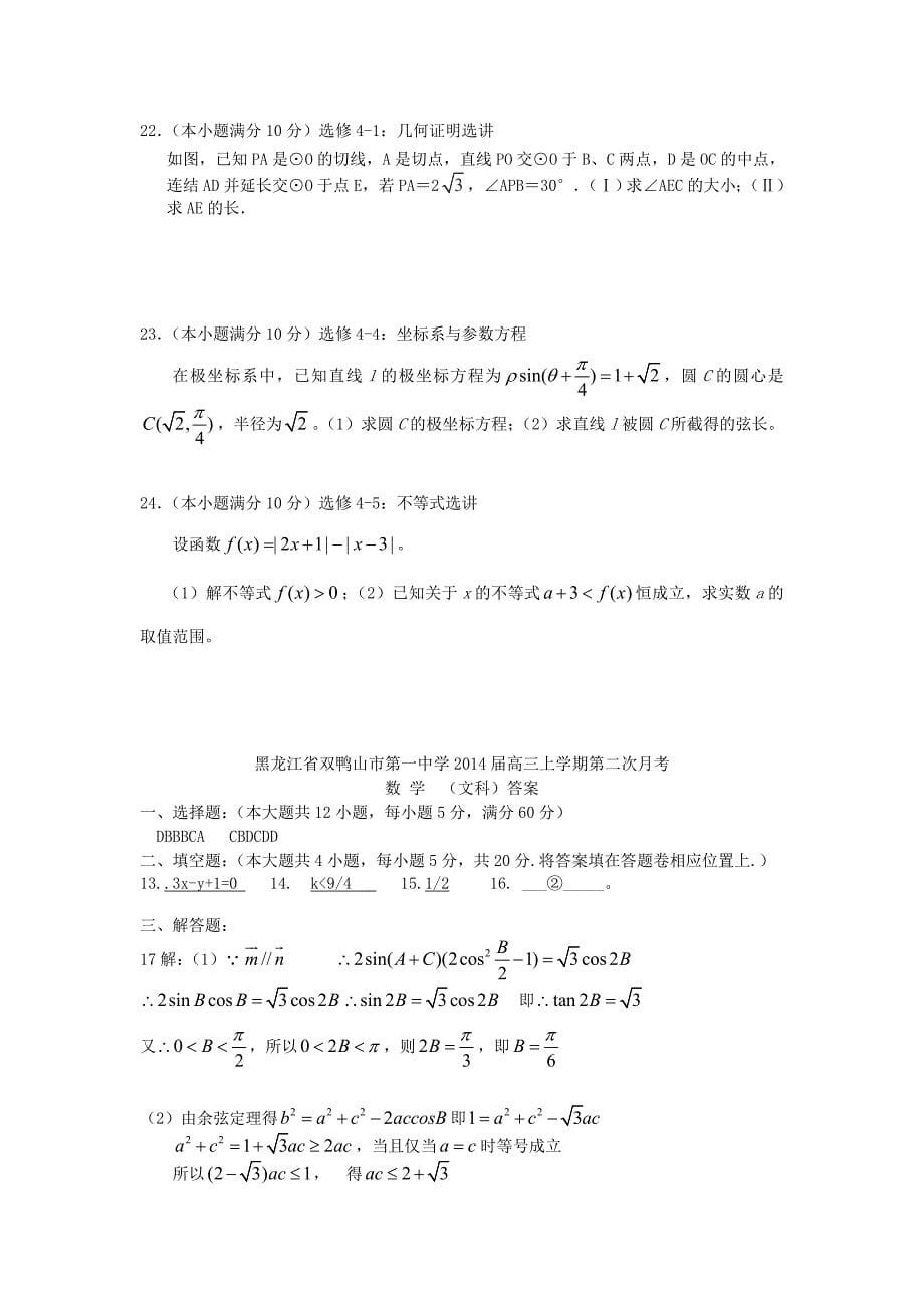 黑龙江省双鸭山市一中2014届高三数学12月考试题 文 新人教a版_第5页