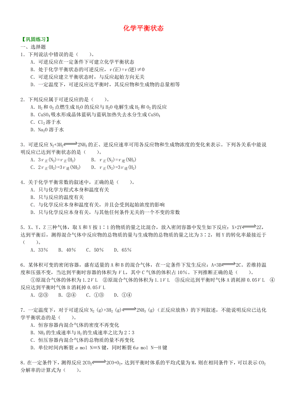 高中化学 化学平衡状态（基础）巩固练习 新人教版选修4_第1页