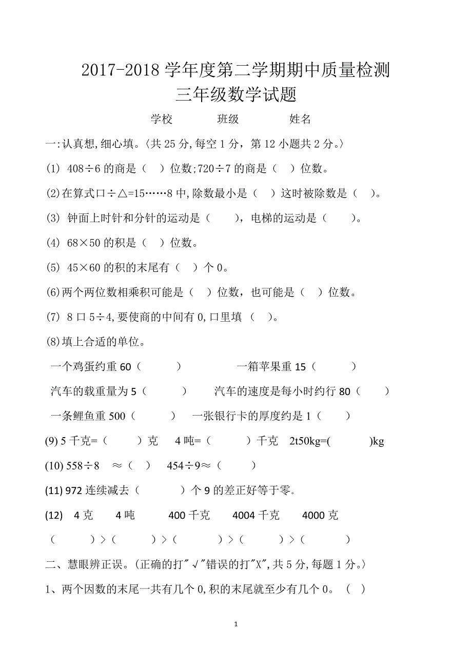 北师大版三年级下册数学期中试题02_第1页