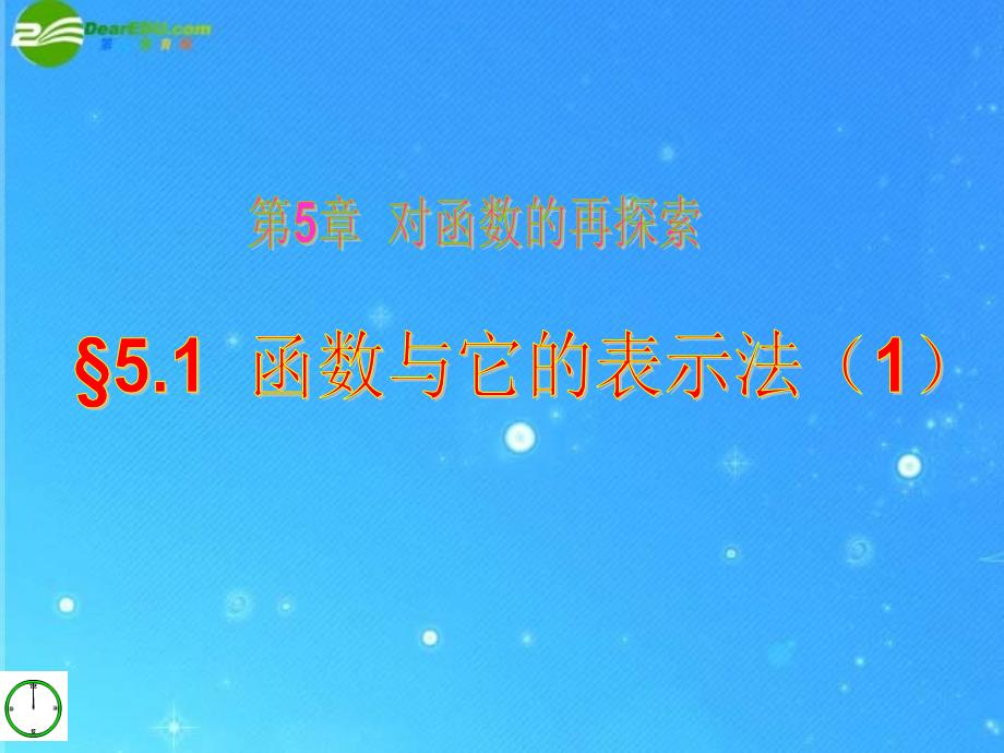 九年级数学下册 第五章对函数的再探索§5.1 函数与它的表示法（1）课件 青岛版_第1页