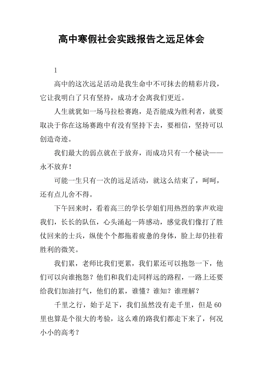 高中寒假社会实践报告之远足体会.doc_第1页