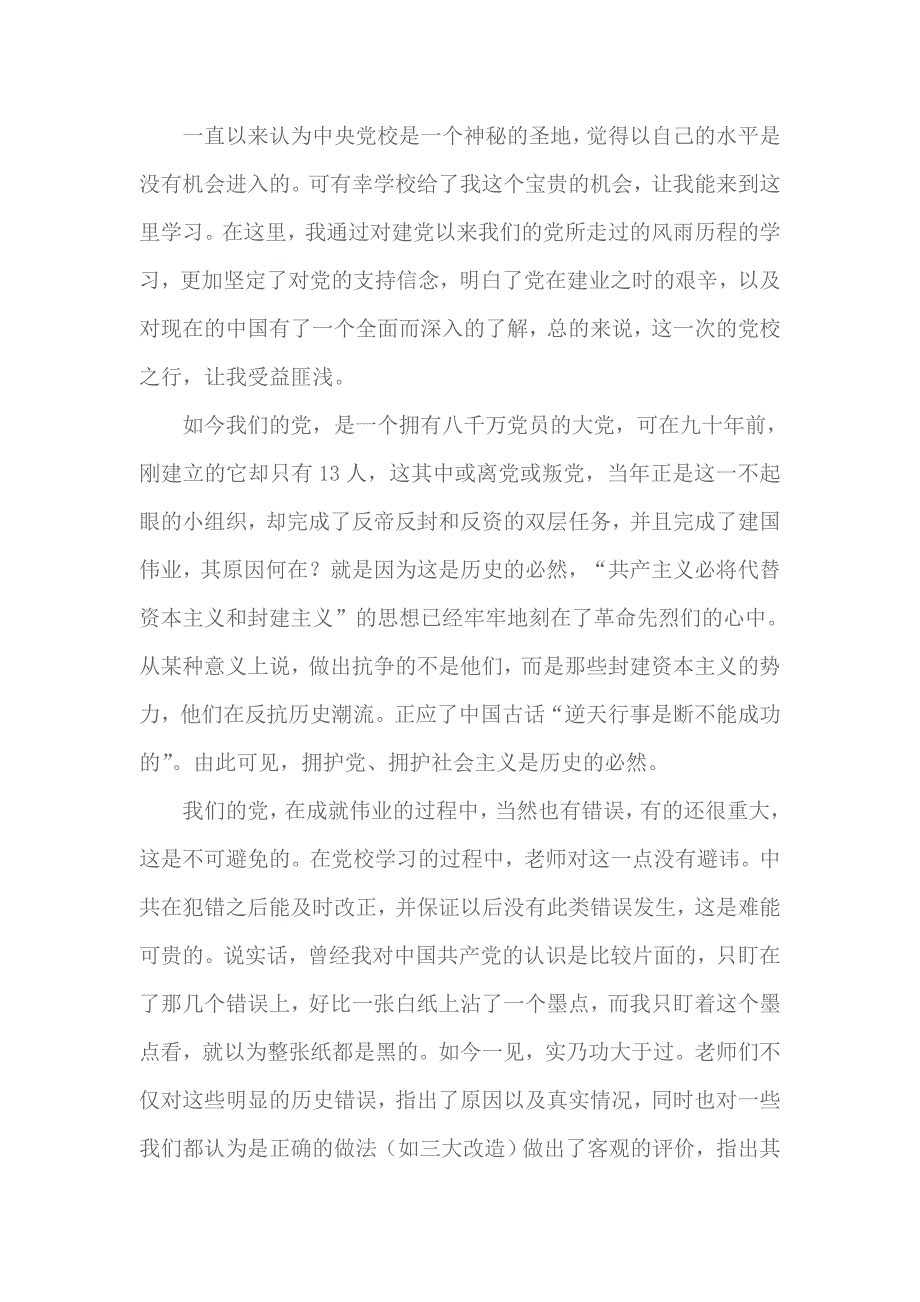 2018年党校心得体会2000字范文 2_第1页