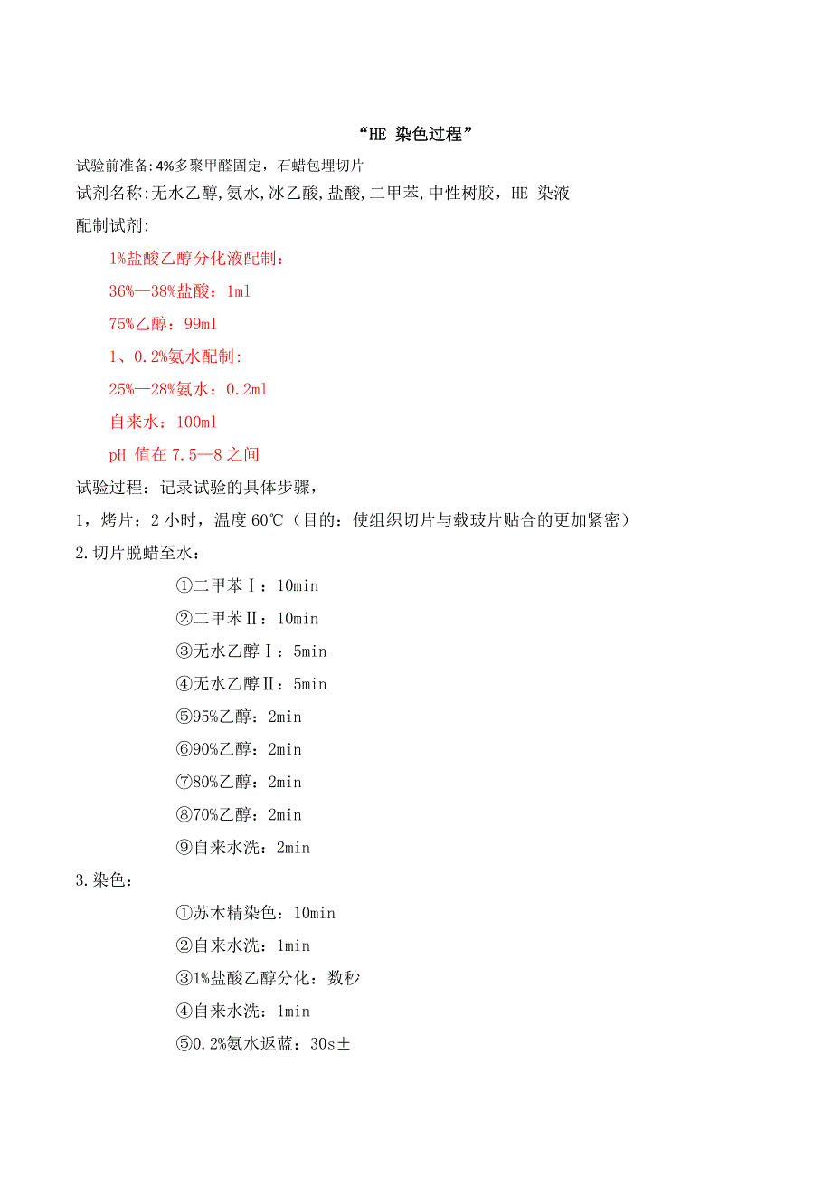 HE染色 方法步骤.docx_第1页