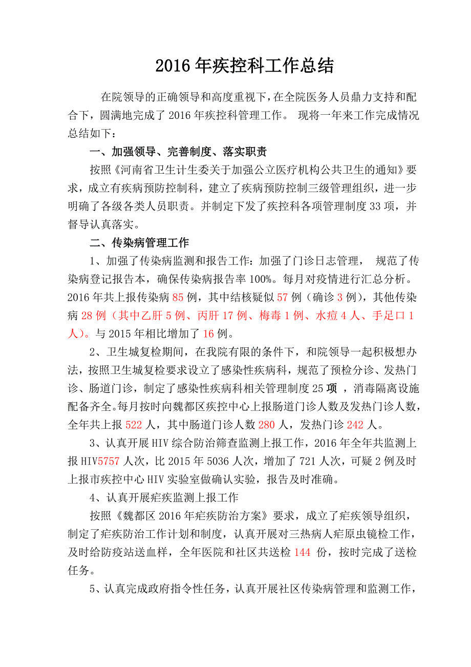 2016年医院感染和传染病工作总结.doc_第4页