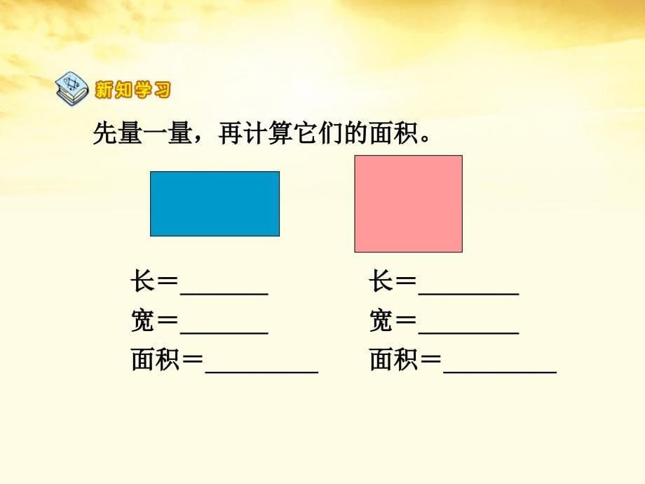 三年级数学下册 长方形正方形面积的计算 3课件 人教新课标版_第5页