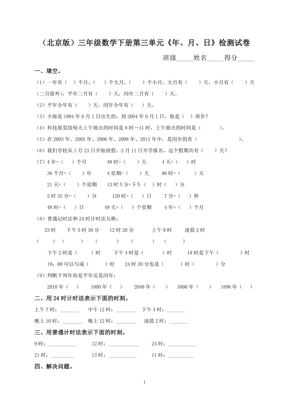 北师大版小学三年级下册数学第三单元年、月、日试卷(74)_第1页