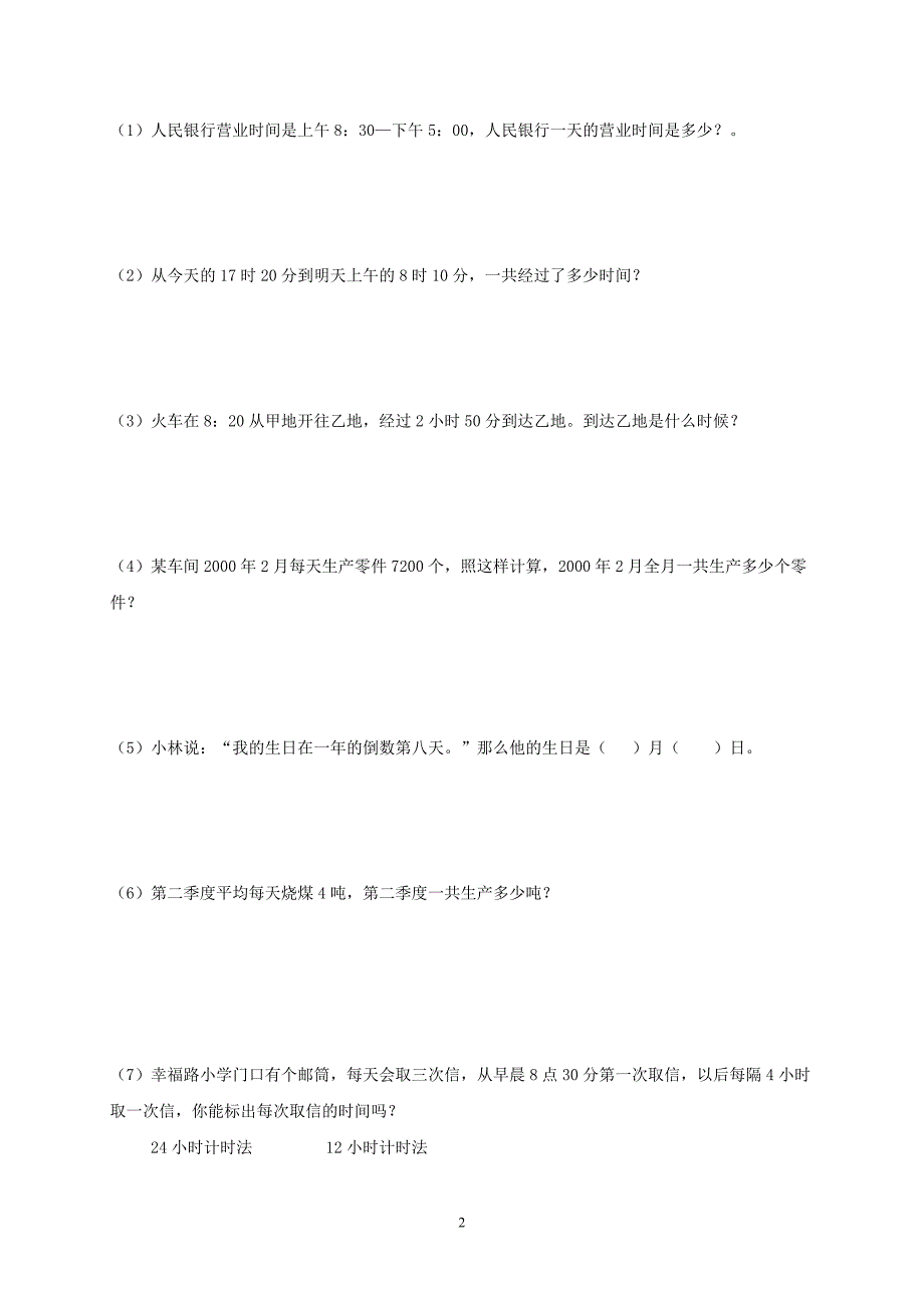 北师大版小学三年级下册数学第三单元年、月、日试卷(74)_第2页