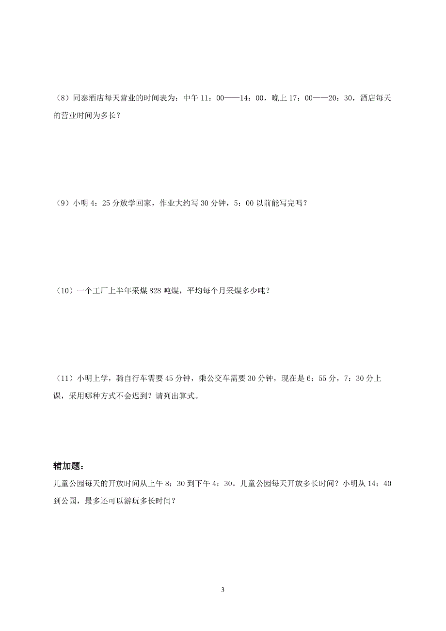 北师大版小学三年级下册数学第三单元年、月、日试卷(74)_第3页