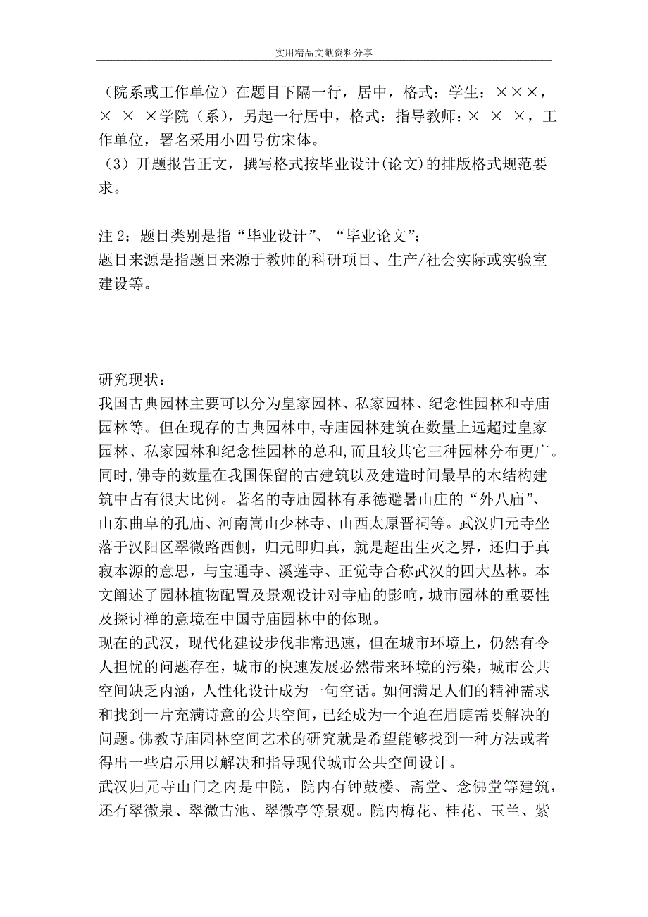 园林设计专业毕业论文(设计)开题报告-人文文化对园林植物配置的影响――以归元寺为例_第2页