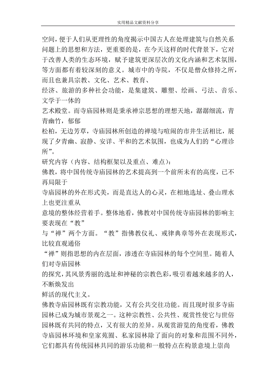 园林设计专业毕业论文(设计)开题报告-人文文化对园林植物配置的影响――以归元寺为例_第4页