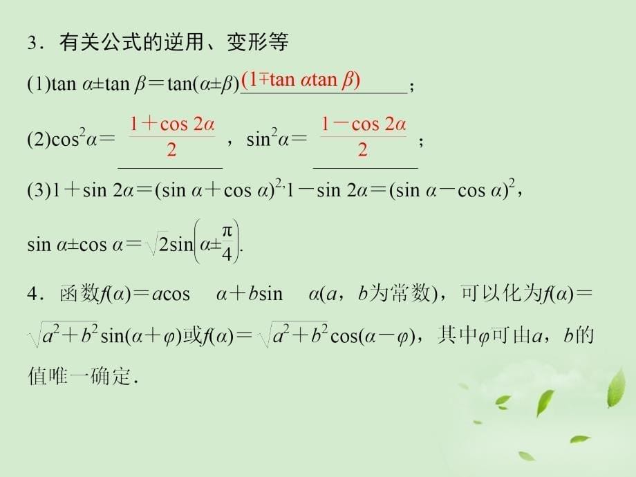 2013高考数学一轮复习 （考基自主导学+考向探究导析+考题专项突破）两角和与差的正弦、余弦和正切课件 理_第5页