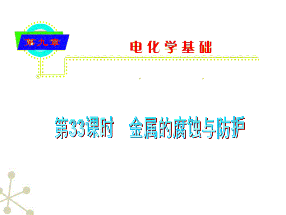 山西省2018届高中化学总复习 第9章第33课时 金属的腐蚀和防护课件 新人教版_第1页