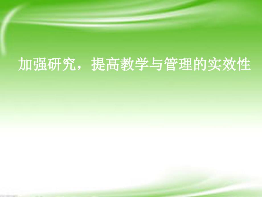 2013高考研讨会系列 加强研究,提高管理实效课件 新人教版_第1页