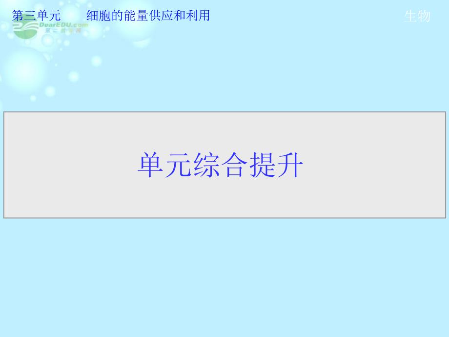 2013高考生物第一轮复习 第三单元单元综合提升教学课件_第1页