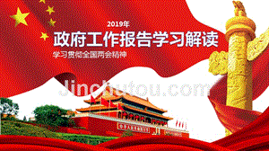 2019年学习贯彻全国精神及政府工作报告学习解读