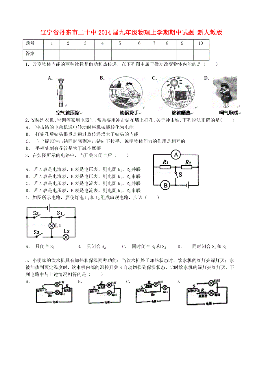 辽宁省丹东市二十中2014届九年级物理上学期期中试题 新人教版_第1页