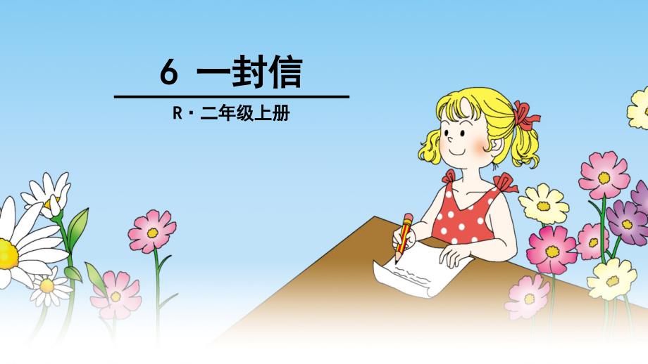 最新部编版二年级语文上册 6 一封信 课件_第1页