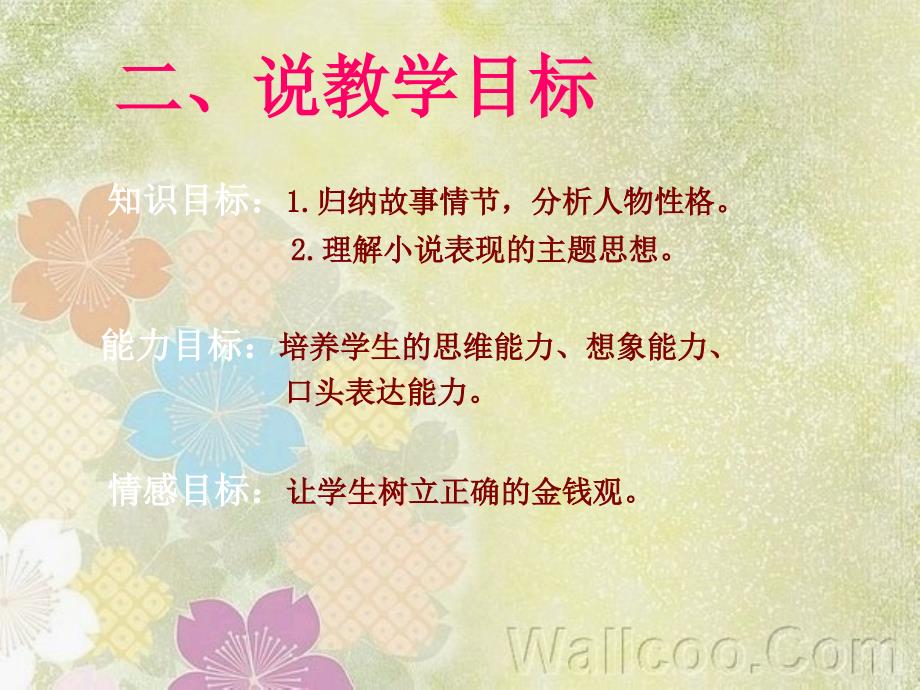 九年级语文上册 第三单元《 我的叔叔于勒》说课课件 人教新课标版_第4页