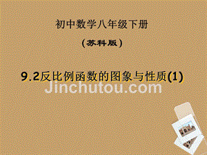 江苏省徐州市第二十二中学八年级数学下册 《9.2反比例函数的图象与性质（1）》课件 苏科版