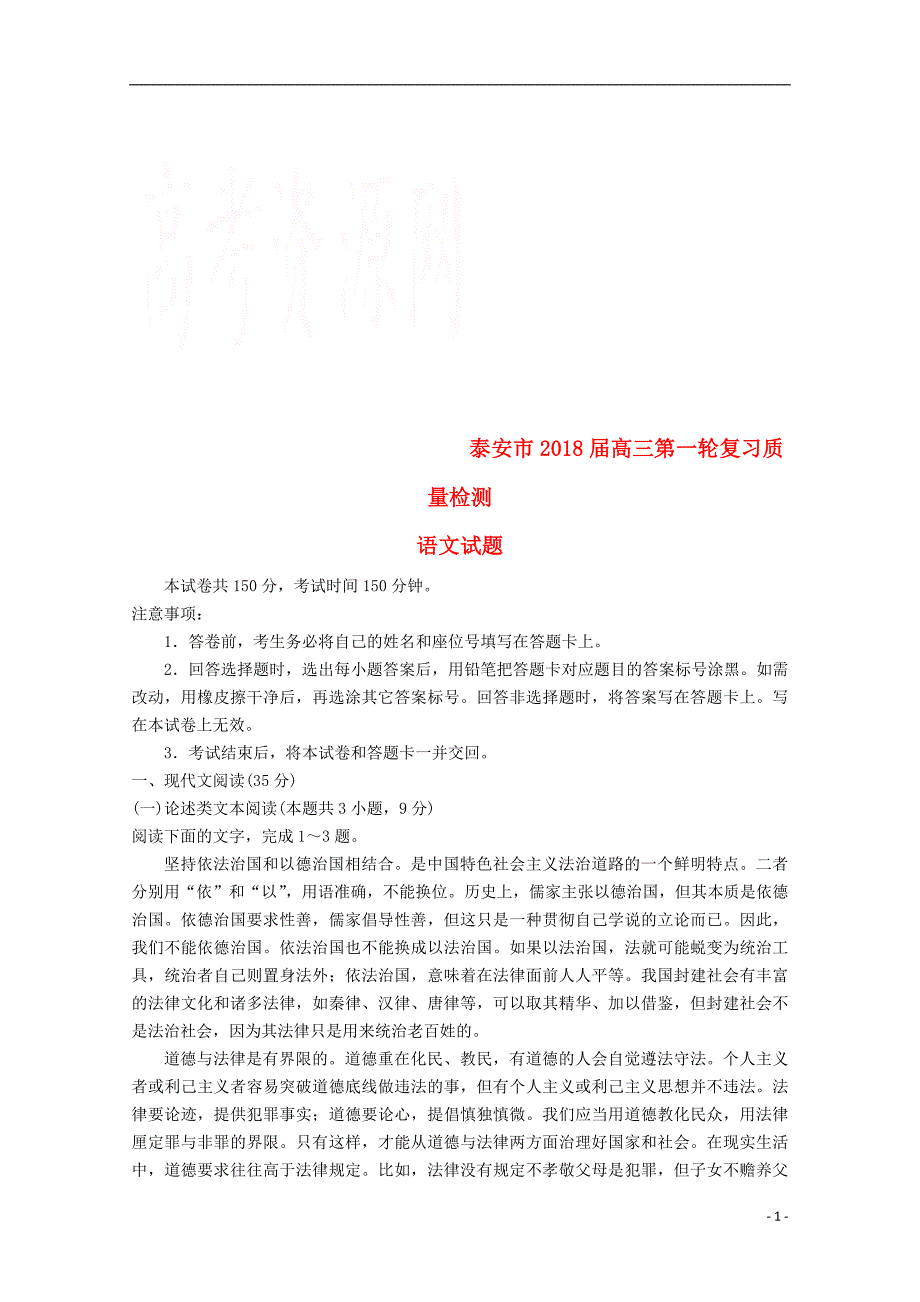 山东省泰安市2018届高三语文第一轮复习质量检测试题_第1页