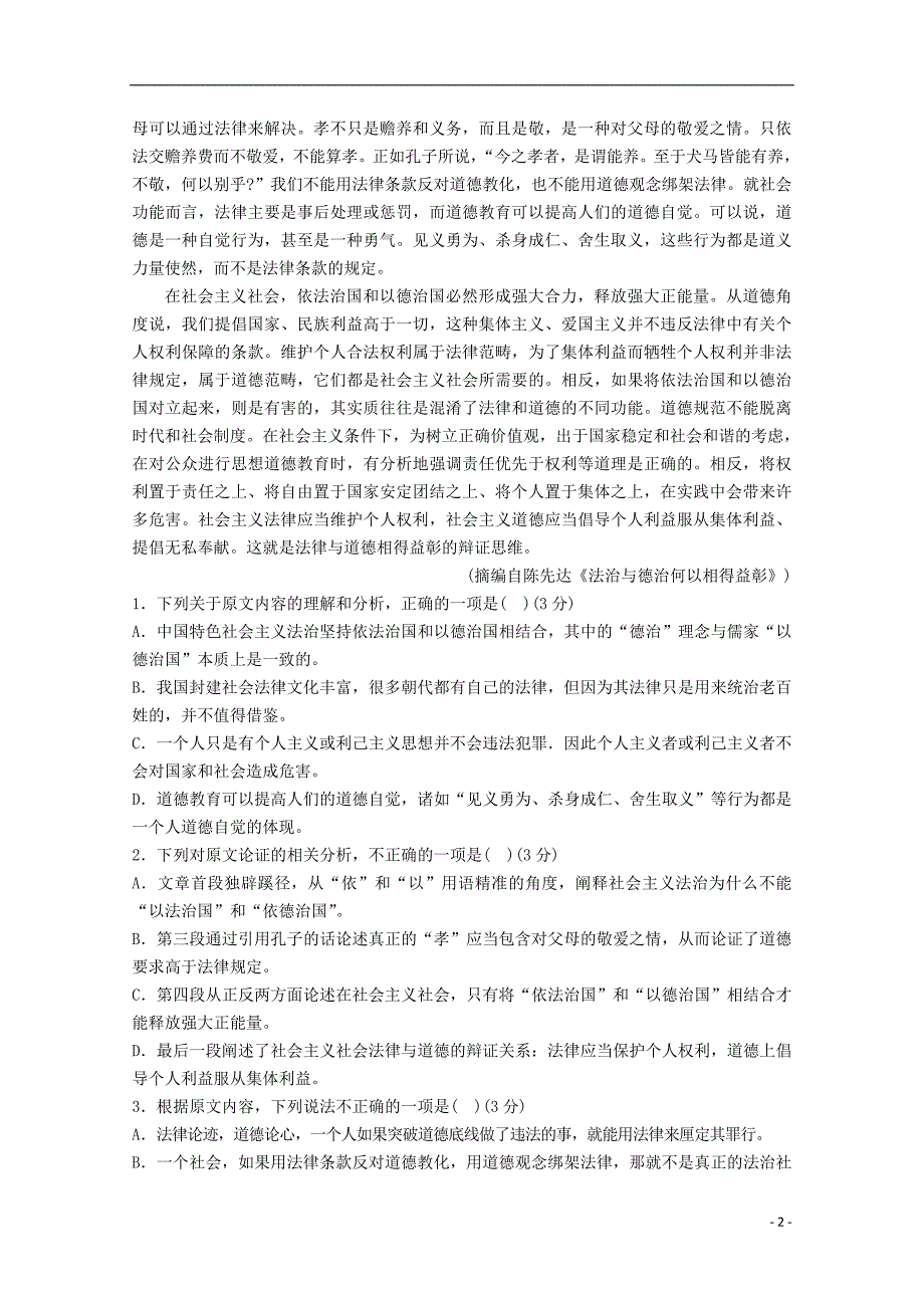 山东省泰安市2018届高三语文第一轮复习质量检测试题_第2页