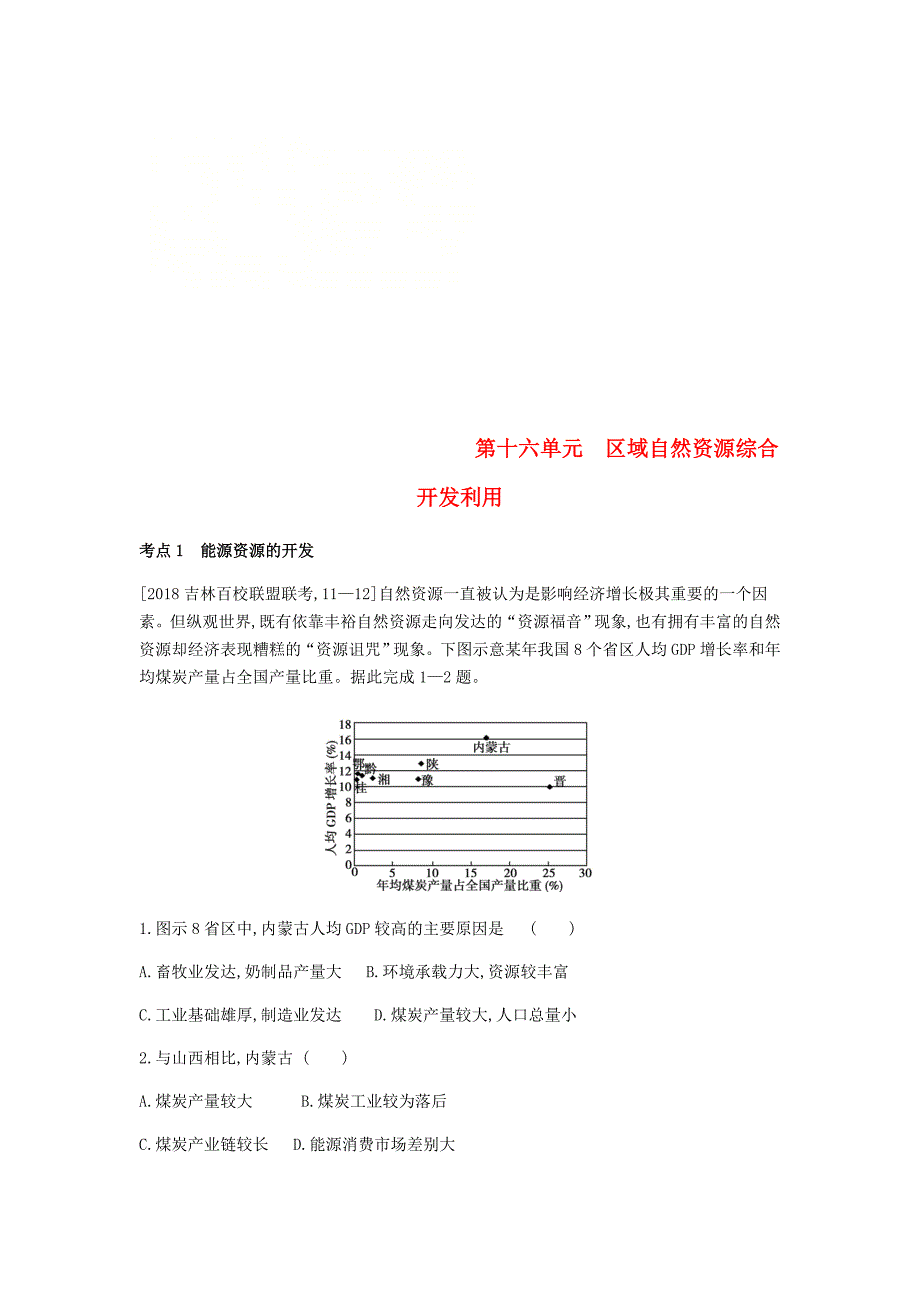 全国版2019版高考地理一轮复习第十六单元区域自然资源综合开发利用习题_第1页