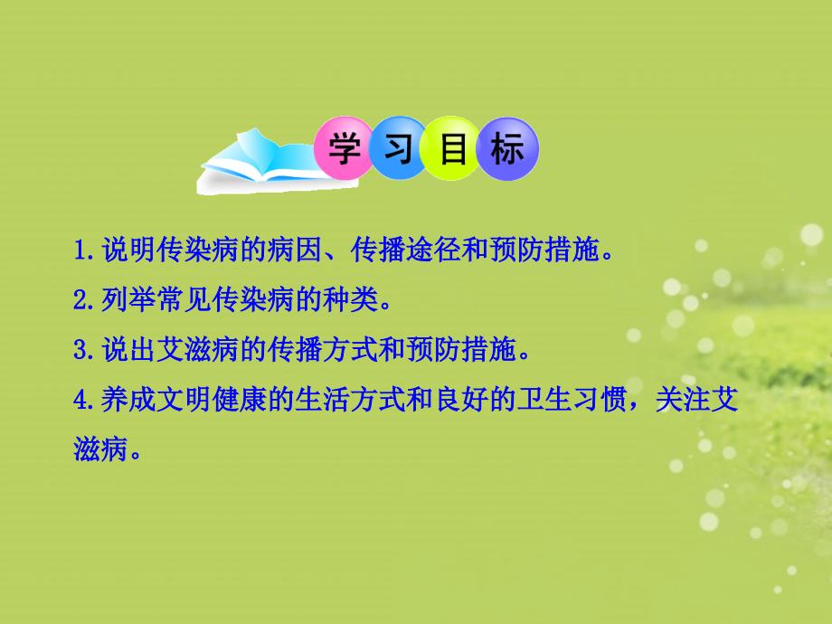 七年级生物下册 第六章 第二节 传染病及其预防课件 济南版_第3页