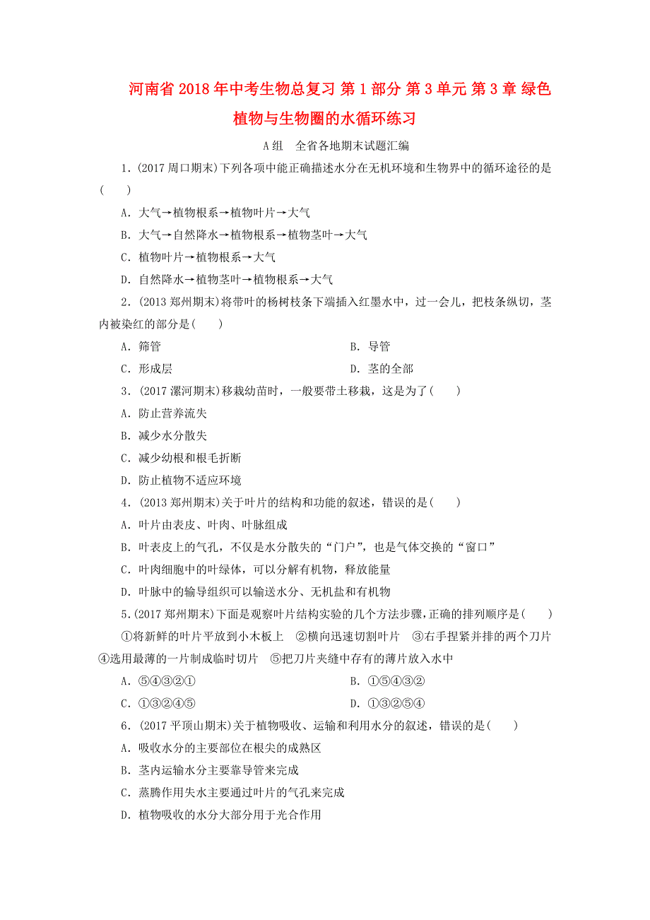 河南省2018年中考生物总复习第1部分第3单元第3章绿色植物与生物圈的水循环练习_第1页