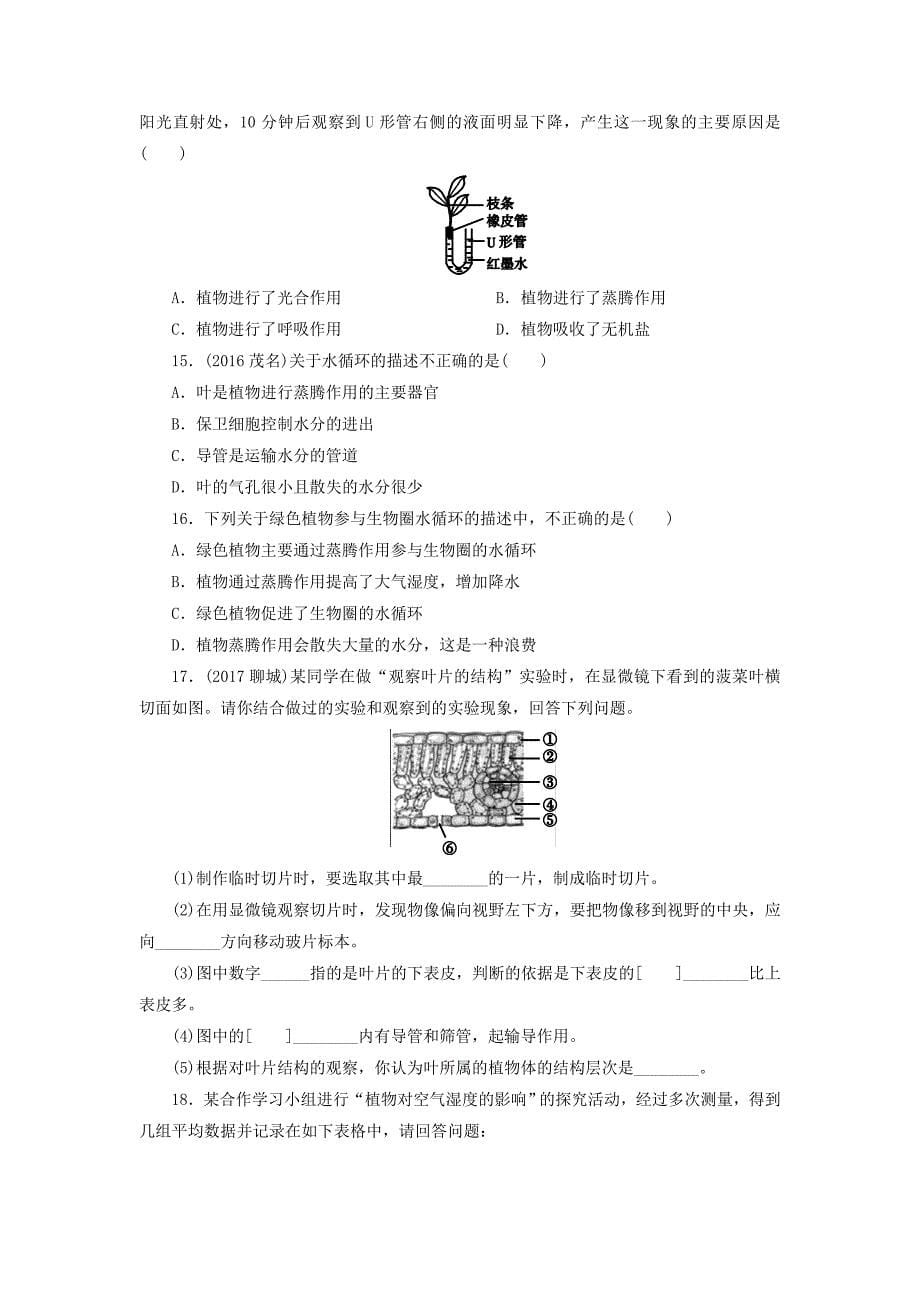 河南省2018年中考生物总复习第1部分第3单元第3章绿色植物与生物圈的水循环练习_第5页