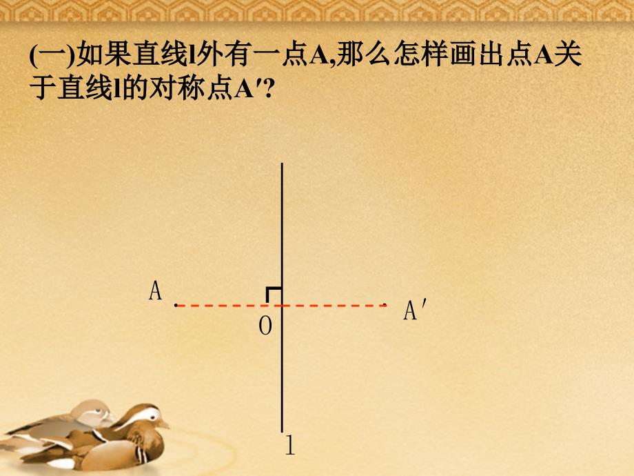 江苏省无锡市梅里中学八年级数学上册 《1.2轴对称的性质》（第2课时）课件 苏科版_第4页