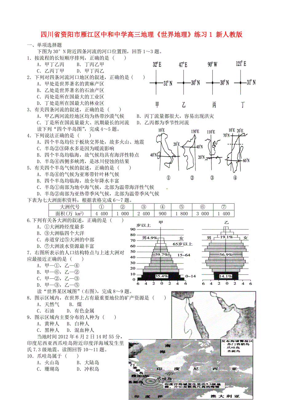 四川省资阳市雁江区中和中学高三地理《世界地理》练习1 新人教版_第1页