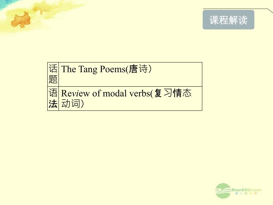 2013高考英语 module6 the tang poems课件 外研版版选修8_第3页