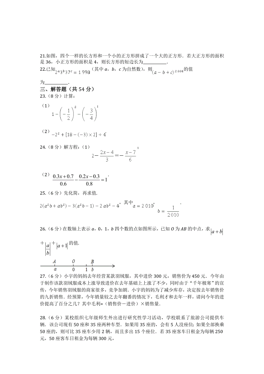 2017-2018年苏科版数学七年级上期末测试题（含答案）_第3页