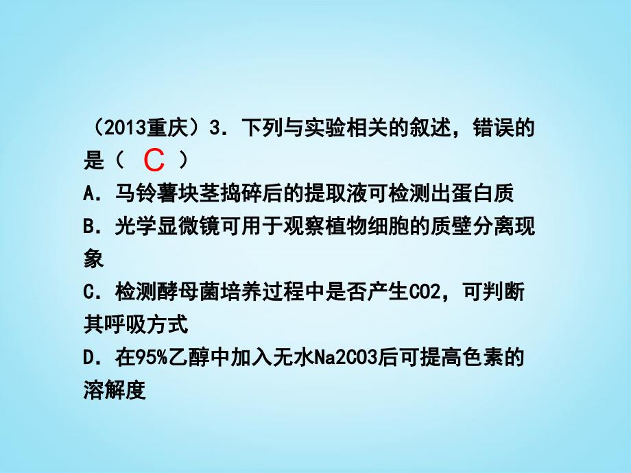 2013高考生物专题分类汇编 实验探究课件 新人教版_第3页