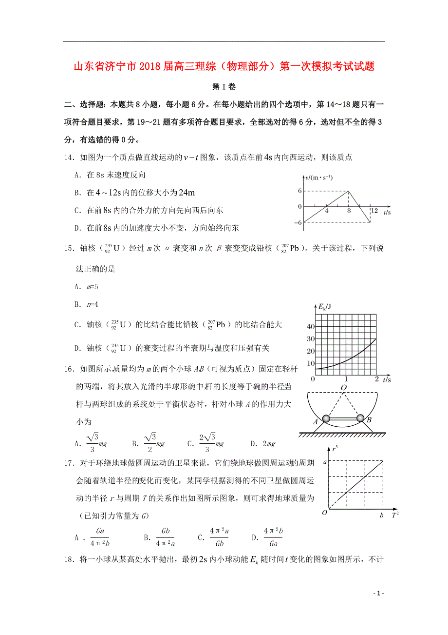 山东省济宁市2018届高三理综物理部分第一次模拟考试试题_第1页