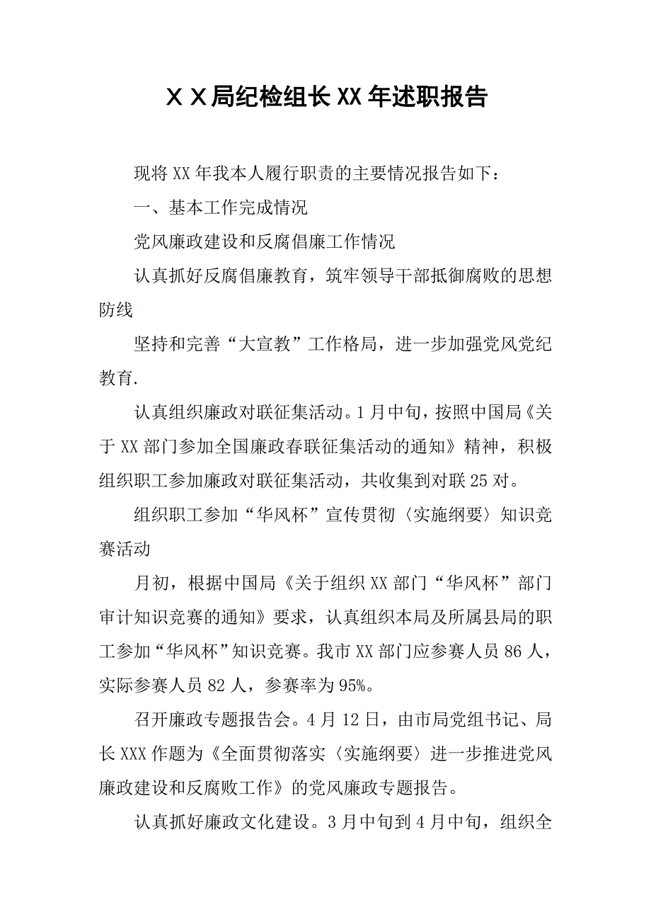 ｘｘ局纪检组长xx年述职报告.doc_第1页
