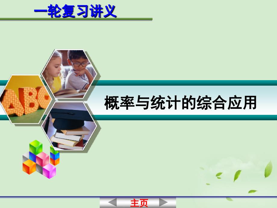 2013届高考数学一轮复习讲义 12.7 概率与统计的综合应用课件_第1页